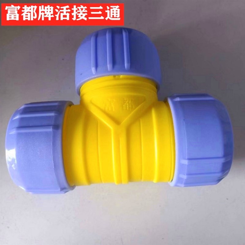 富都水管软管快速三通接头网管水管活接头1寸