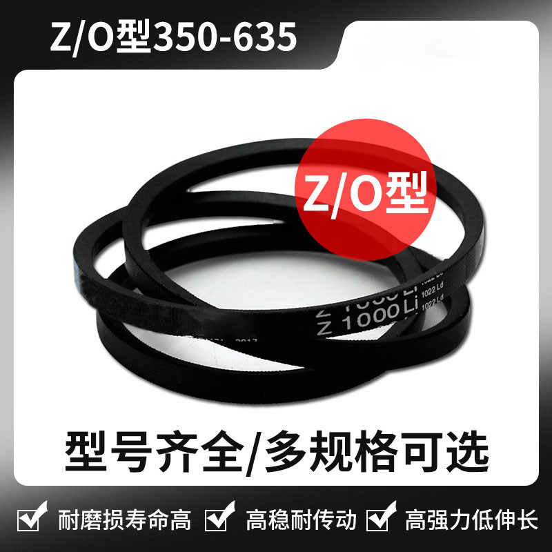 高强度三角皮带Z型O型Z650 Z700 Z750 Z813 Z889 Z940 Z991 Z1000