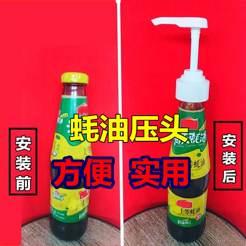 蚝油瓶压嘴油壶家用厨房神器挤压蚝油酱定量泵头按压式耗油瓶压嘴,纺织面料/辅料/配套,服装加工设备,淘宝优惠券,粉丝福利购,淘宝优惠卷