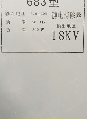 厂家直销683型 18KV 静电消除器 制袋机静电消除器