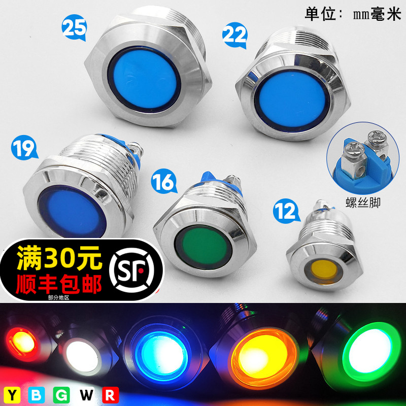 螺丝脚金属信号指示灯LED信号灯12/16/19/22/25mm防水5v6v12v24v