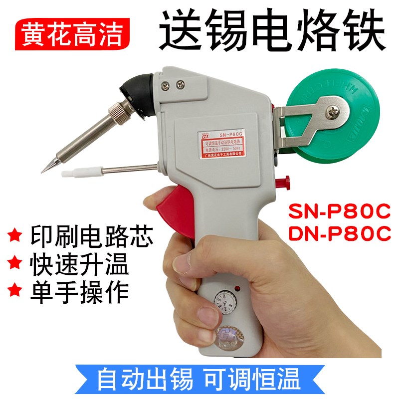 黄花送锡电烙铁SN-P80C电动内热式80WE手动可调恒温DN自动焊锡枪