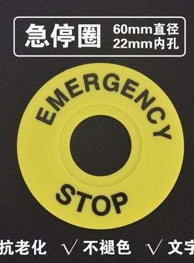 急停圈stop塑料警示圈黄色指示灯信号灯电气控制盒16/22孔直径6cm