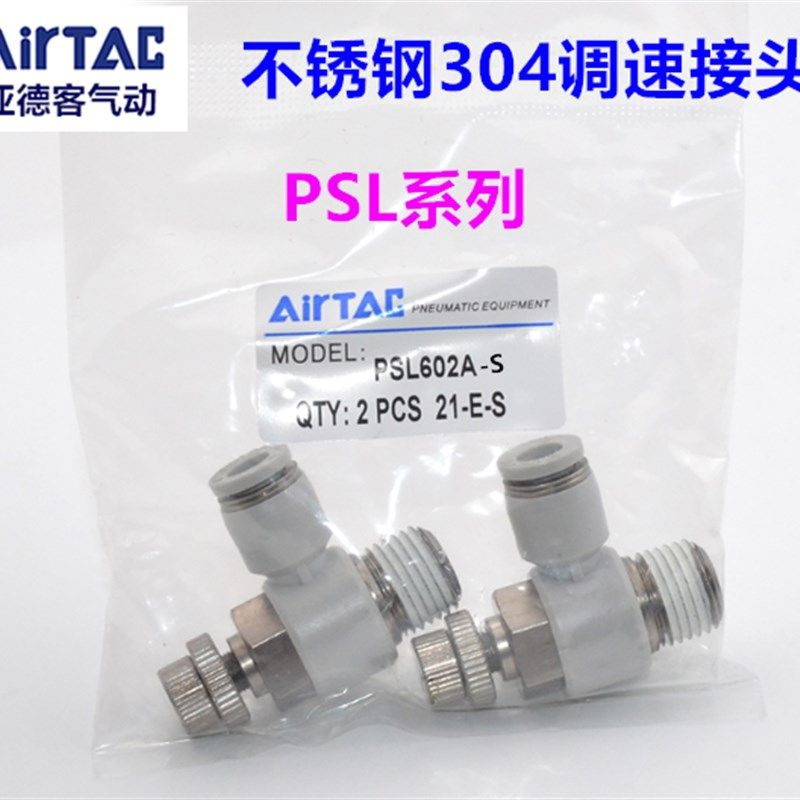 AirTAC亚德客不锈钢304调速接头 禁铜接头 PSL601-S  PSL802-S