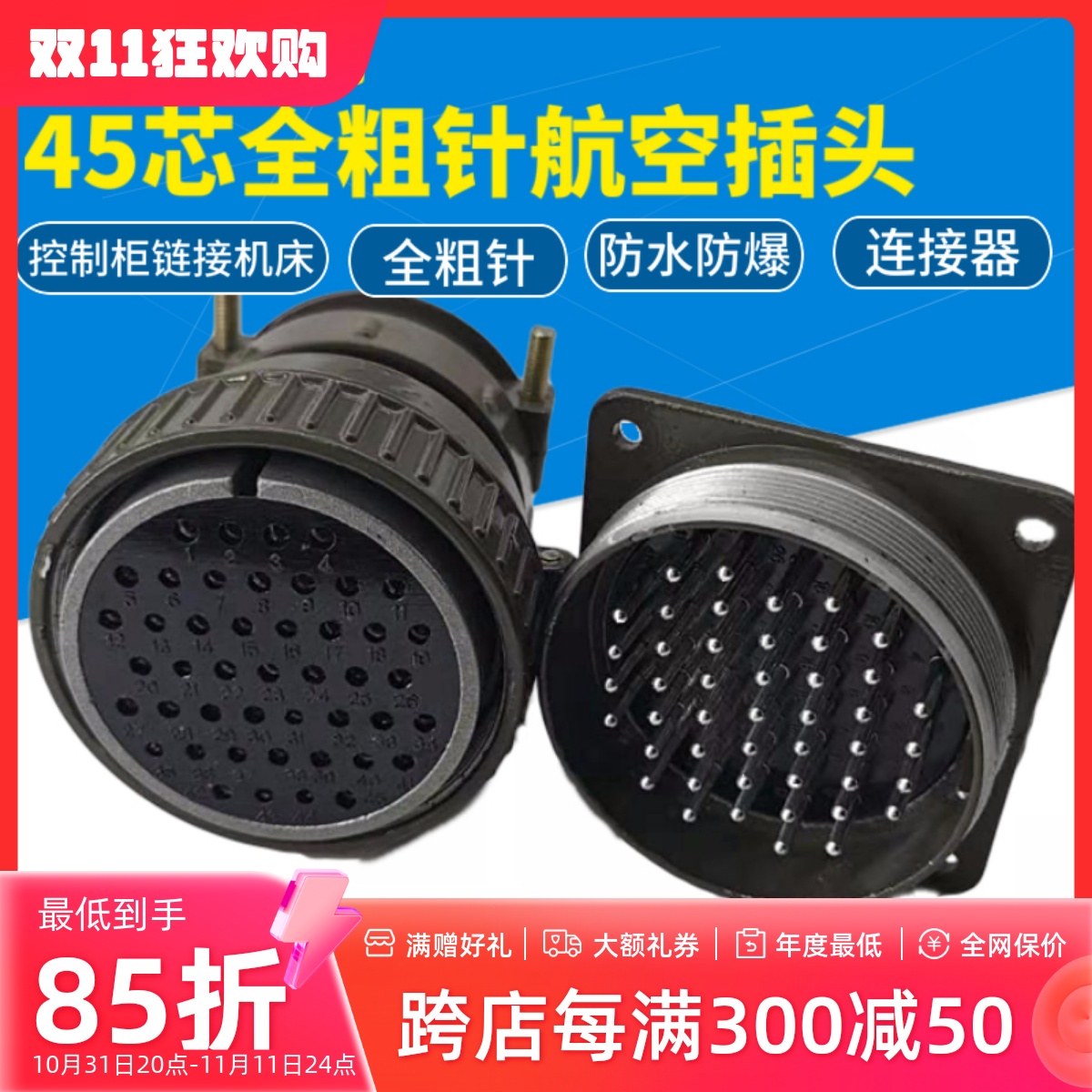 龙浩牌线切割配件机床连接控制柜45芯全粗针航空插头套装 粗针