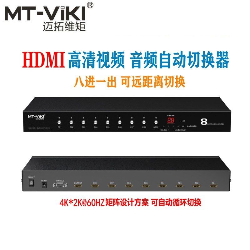 高清hdmi切换器八进一出迈拓HD0801自动循环遥控切换1U5口3进1出