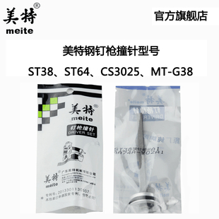 原厂直销美特ST38 ST64A CS3025气动钢钉枪配件 瓦斯枪MT-G38撞针