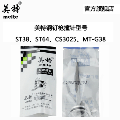 原厂直销美特ST38 ST64A CS3025气动钢钉枪配件 瓦斯枪MT-G38撞针