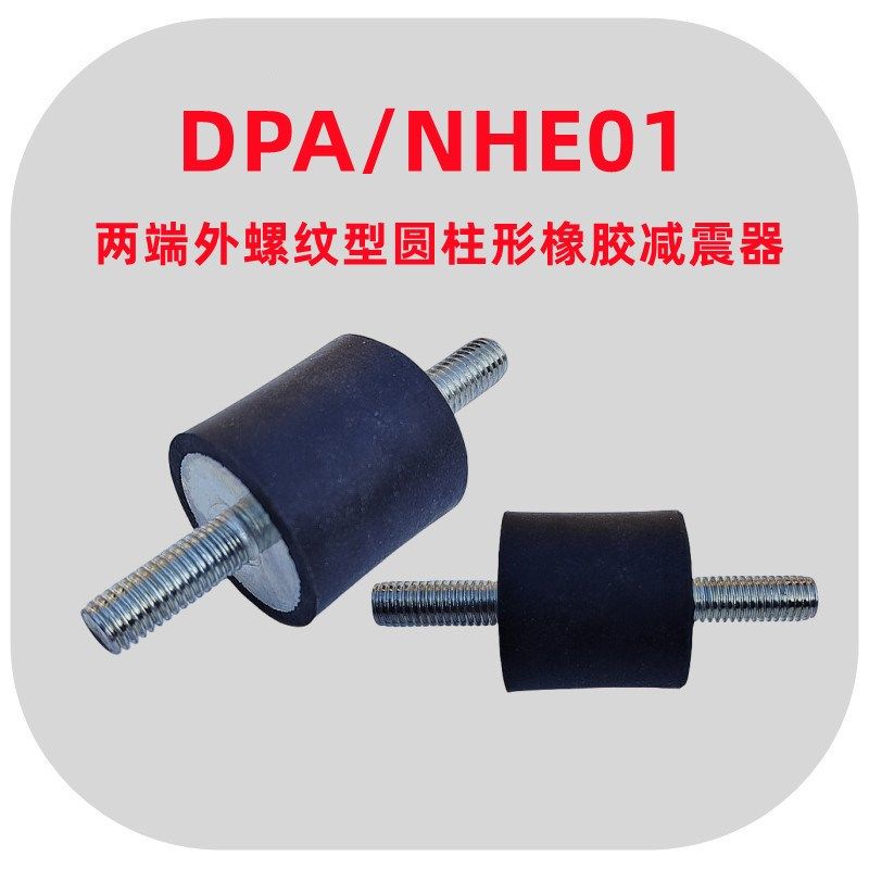 NHE01橡胶减震器两端外螺纹型圆柱形减震器DPA防震橡胶座缓冲脚垫,婴童用品,摇篮,淘宝优惠券,粉丝福利购,淘宝优惠卷