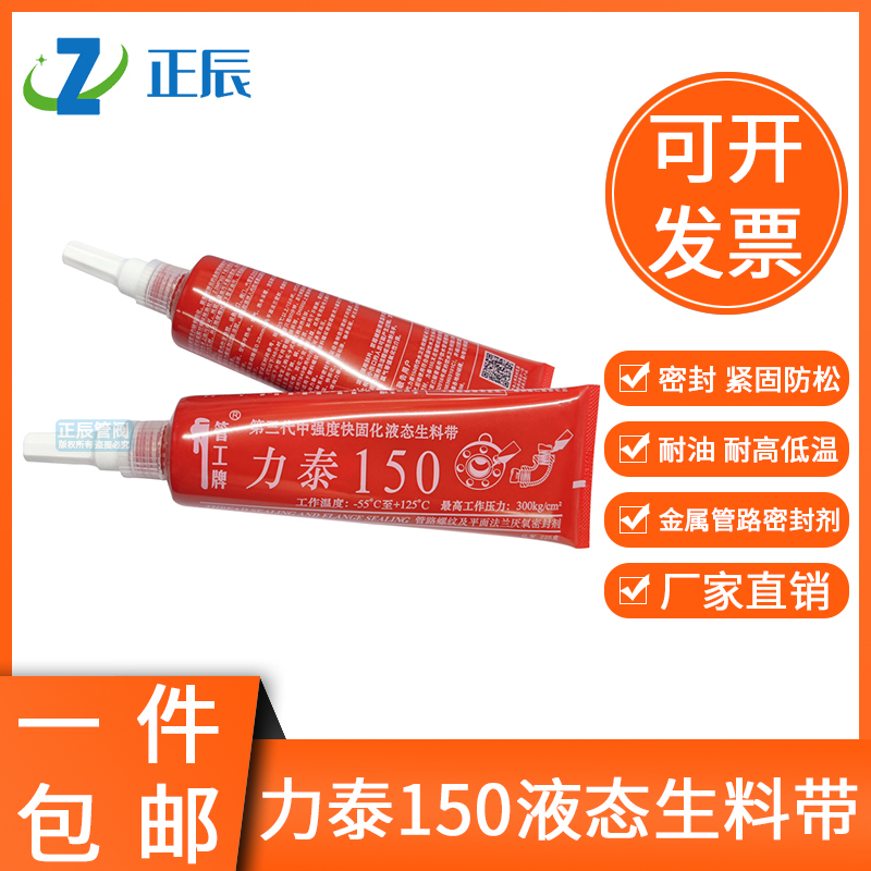 力泰150管工牌第三代液态生料带消防可拆卸155饮用水液体厌氧胶