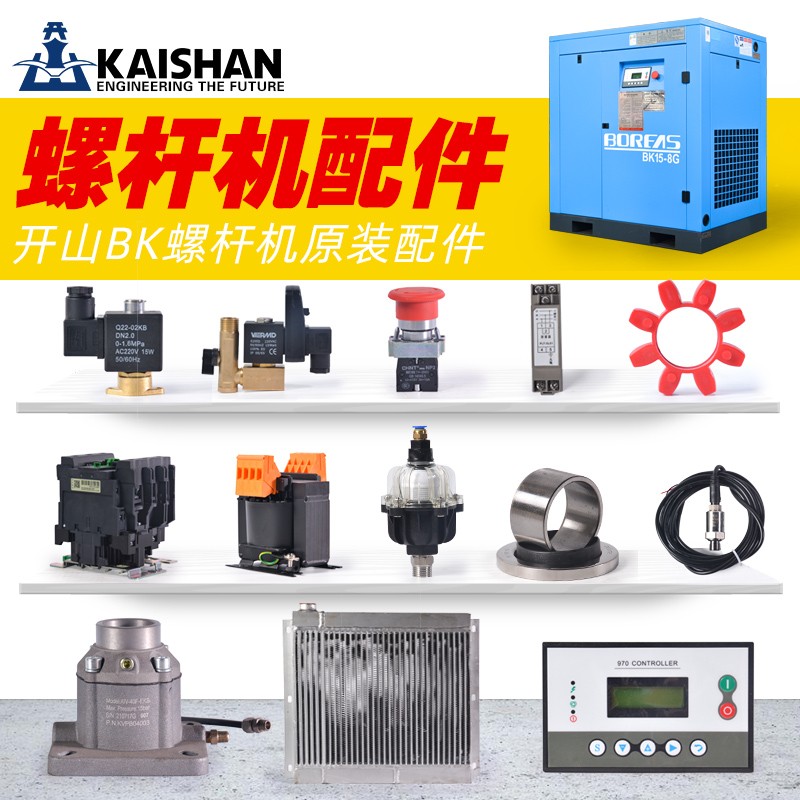 开山螺杆式空压机配件进气阀控制面板显示器机头散热器冷却器风扇