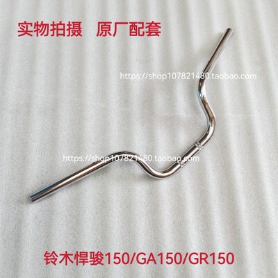 适用于轻骑铃木摩托车GR150 GA150方向把 车把 手把管 转向把