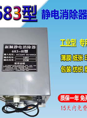 683型静电消除器16KV制袋机无纺布薄膜静电设备工业用静电发生器