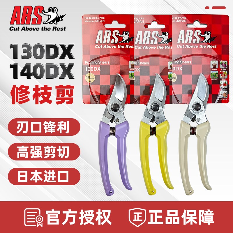 日本进口修枝剪爱丽斯ARS园林园艺剪盆景果树整枝剪刀140DX/130DX