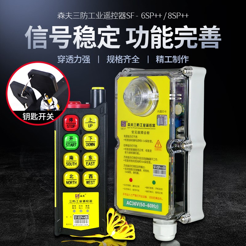 起重机行车天车电动葫芦森夫三防工业无线遥控器SF-6SP+/8SP急停