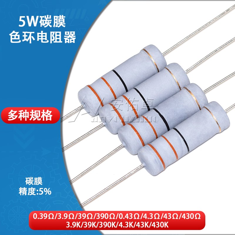 5W碳膜电阻器四色环0.39R 3.9欧姆 39K 390R 0.43R 4.3 43K 430欧