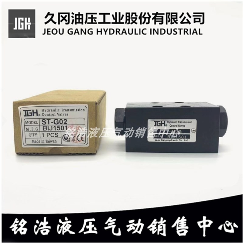 台湾久冈JGH叠加式梭动阀ST-G02 MLN-02-P MRV-02-P-3-B MTV-02-P