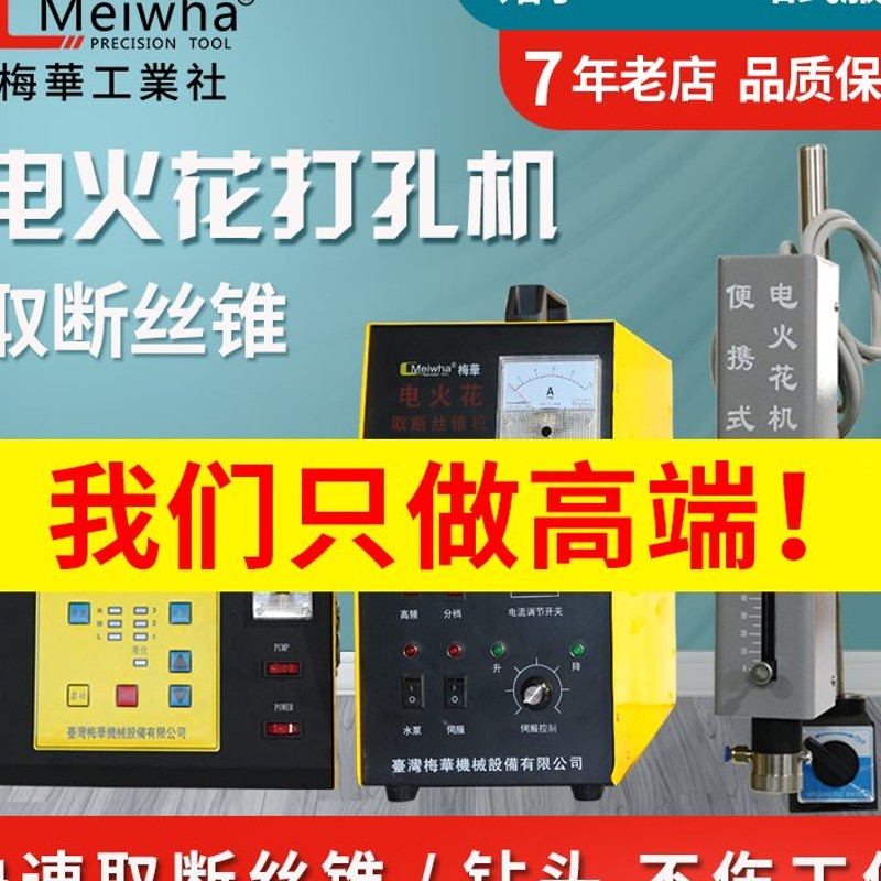 台湾梅华脉冲电火花机打孔穿孔机断丝锥取出器钻头螺栓丝锥取断机