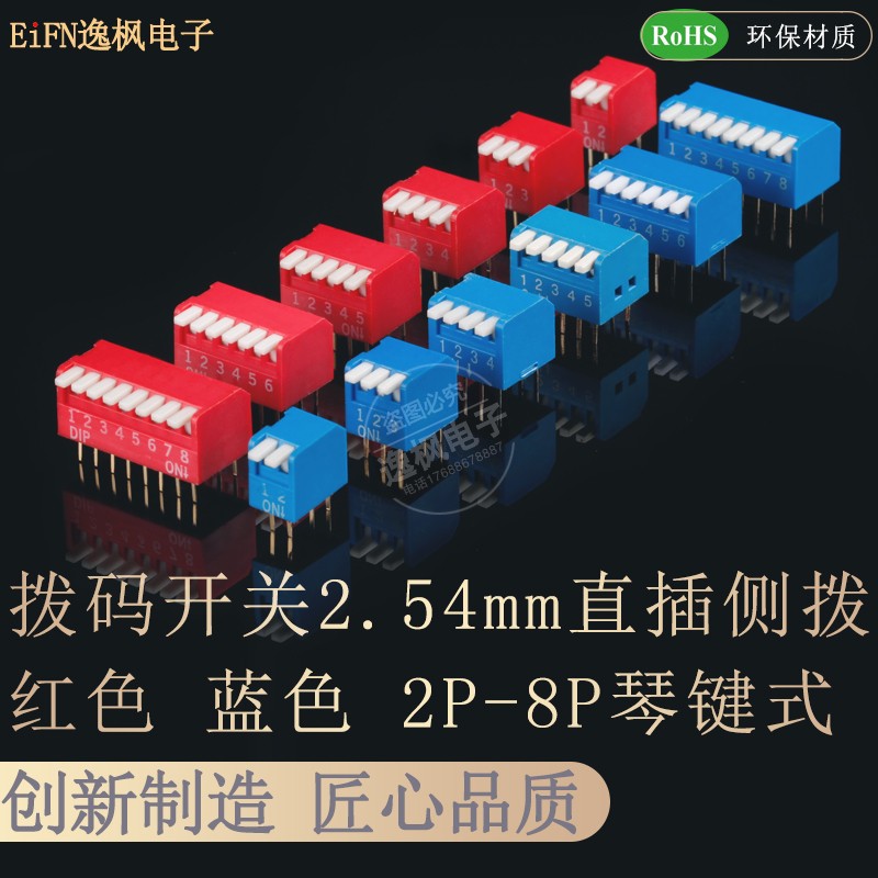 拨码开关琴键式 2.54直插DIP侧拨2P3P4P5P6P7P8P 红色蓝色