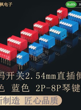 拨码开关琴键式 2.54直插DIP侧拨2P3P4P5P6P7P8P 红色蓝色