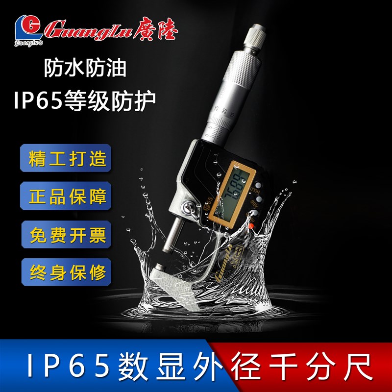 广陆蓝牙防水IP65数显外径千分尺0-25mm螺旋测微器仪电子高精度