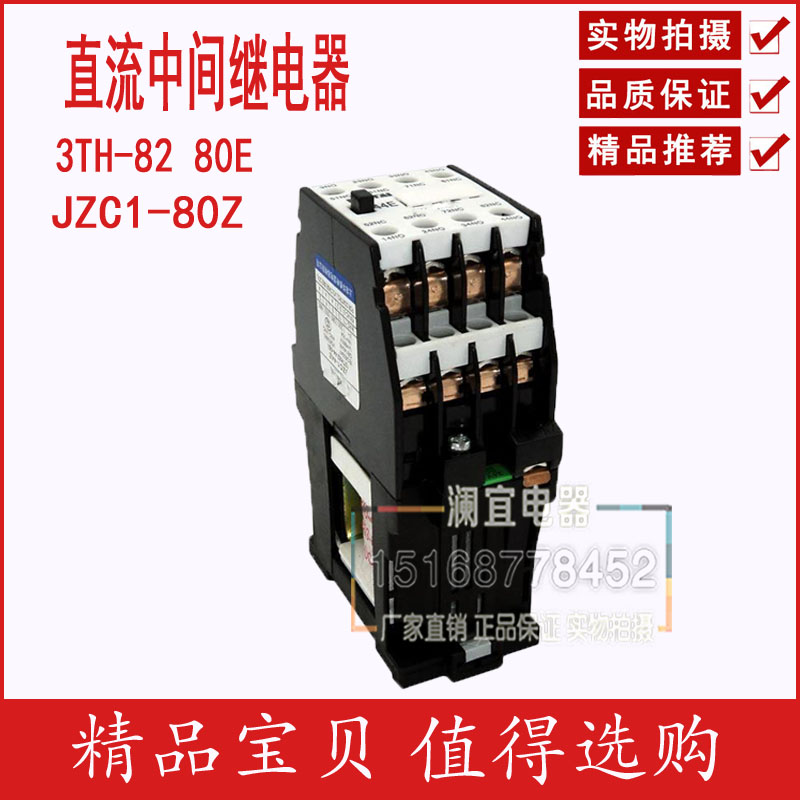 特价 直流中间继电器接触式中间继电器直流 JZC1-80Z 3TH82-80E