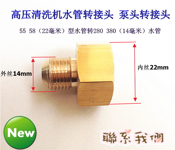 高压清洗机洗车机水管水泵转接头22毫米转14毫米280 380转55 58型
