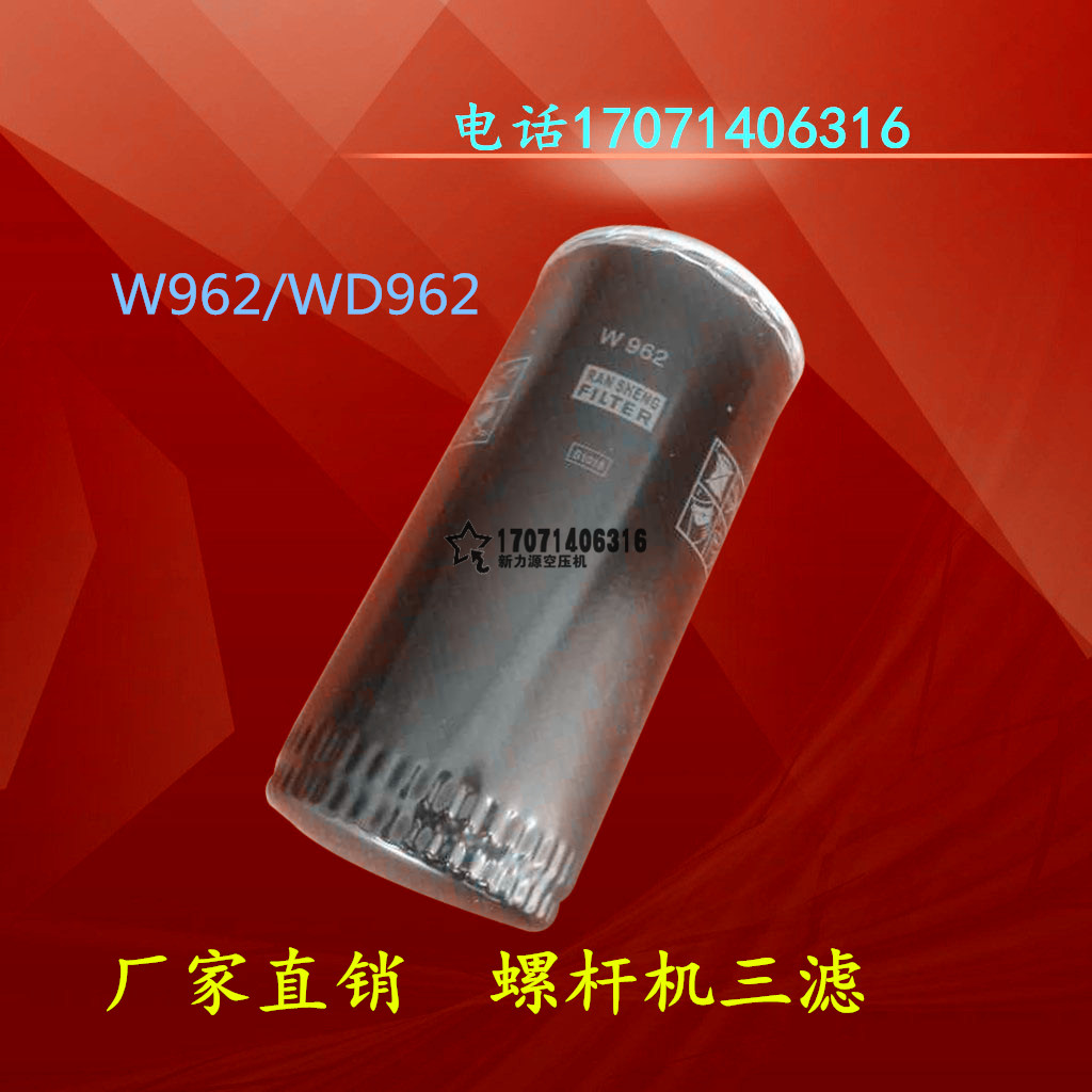 红五环15KW 22KW 30KW 37KW螺杆机油滤芯W962 油滤芯机油过滤器