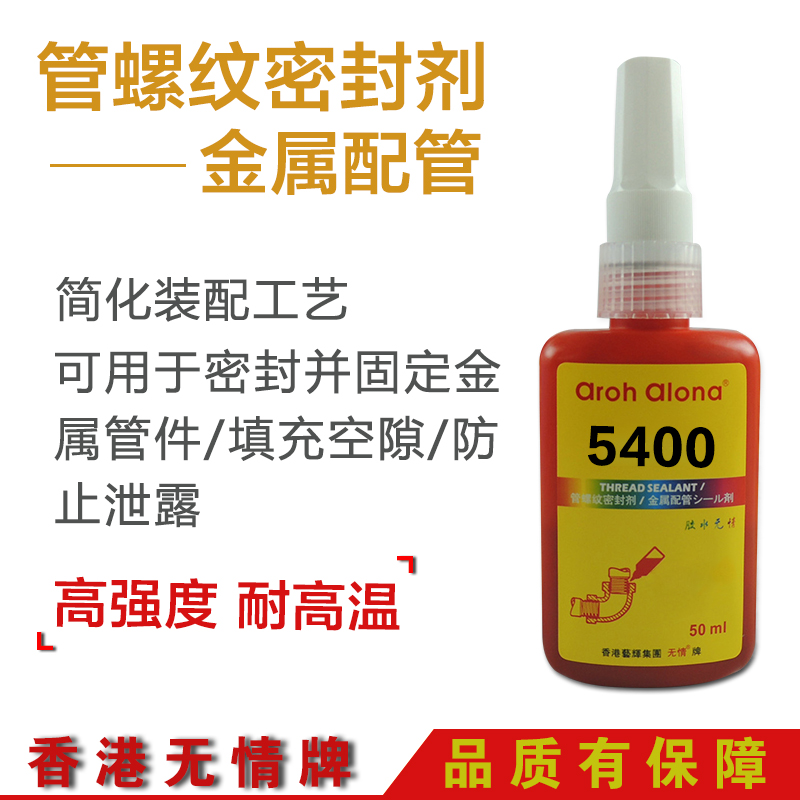 包邮管螺纹密封剂 填充剂 无情5400厌氧胶密封胶 金属胶水