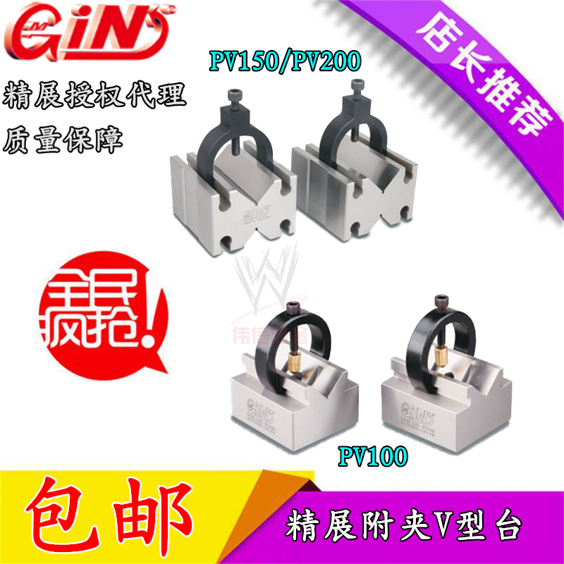 台湾精展GIN-PV100 150 200附夹V型台直角台磁性固定台货号55006