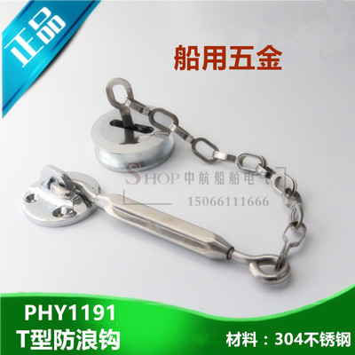 船用五金 304不锈钢PHY1191T型防浪钩圆底限位钩子固定吊钩/抓钩