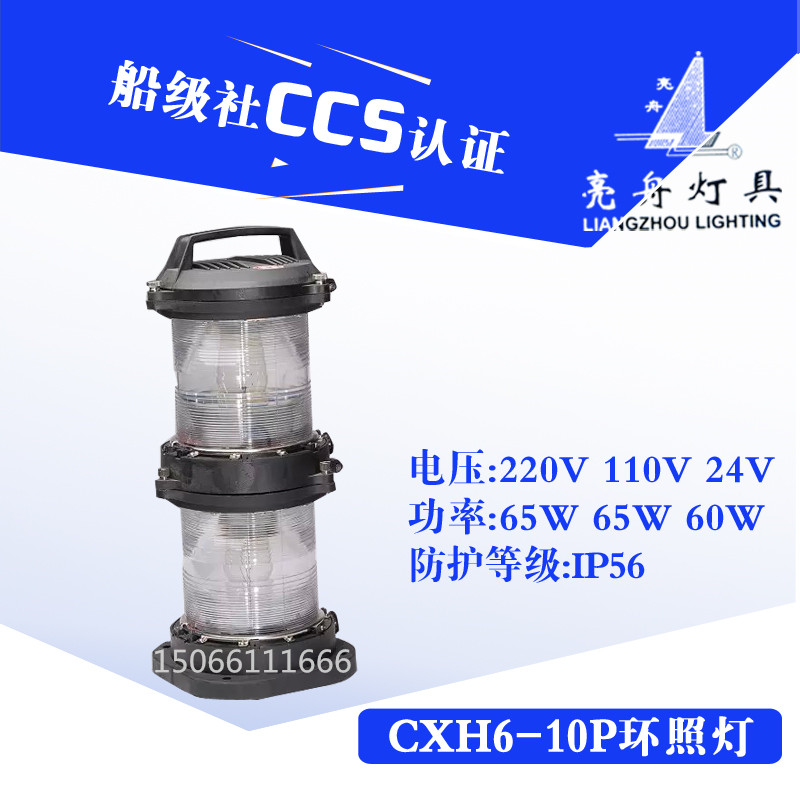 亮舟船用双层全塑航行灯信号灯CXH6-10P水密透明锚灯环照灯具CCS