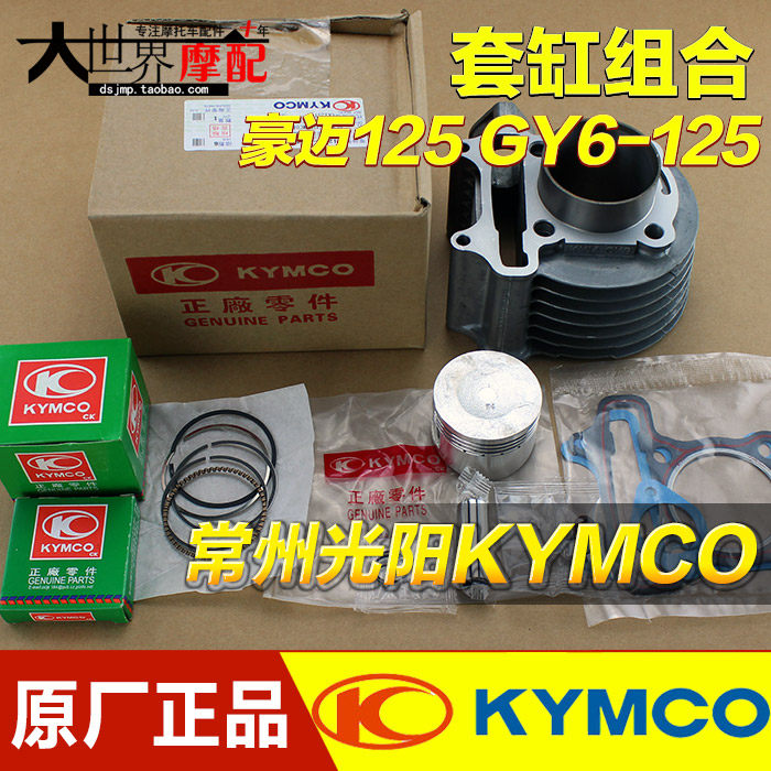 适用原厂常州光阳KYMCO鬼火助力豪迈125GY6125摩托车气中套缸体