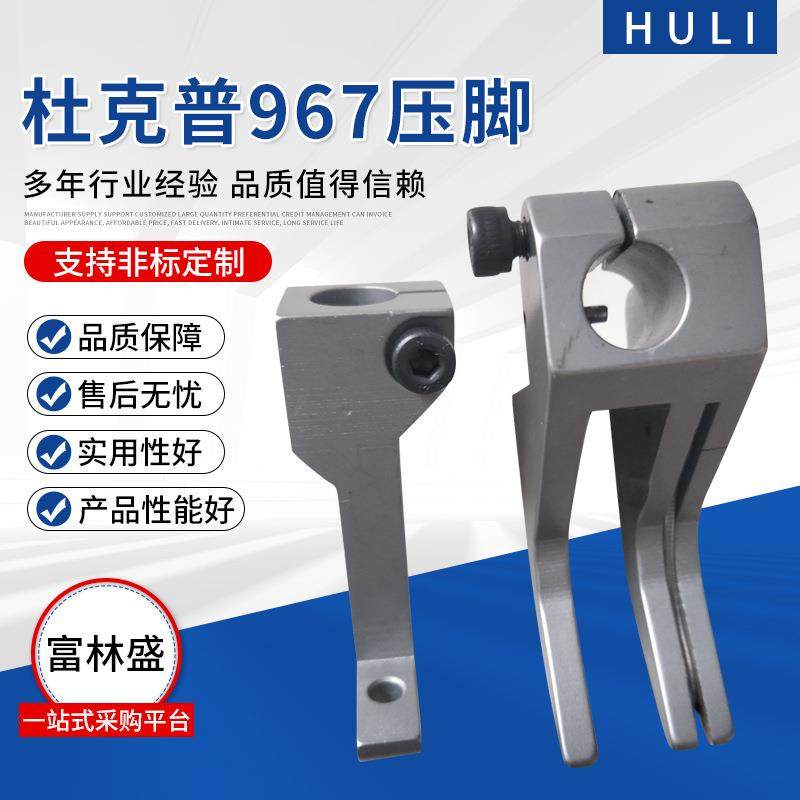 杜克普967大线车工业缝纫机零件左右涧线压脚8mm缝纫机配件加工