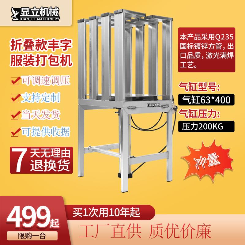 可折叠丰字棉被压缩捆扎毛巾羽绒服衣裤枕头纺织定型纸箱打包机