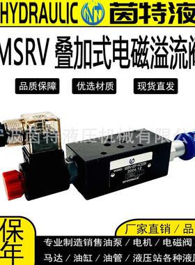 叠加式电磁溢流阀MSRV-02P-AC220V/MSRV-0PDC24V液压元件电控阀
