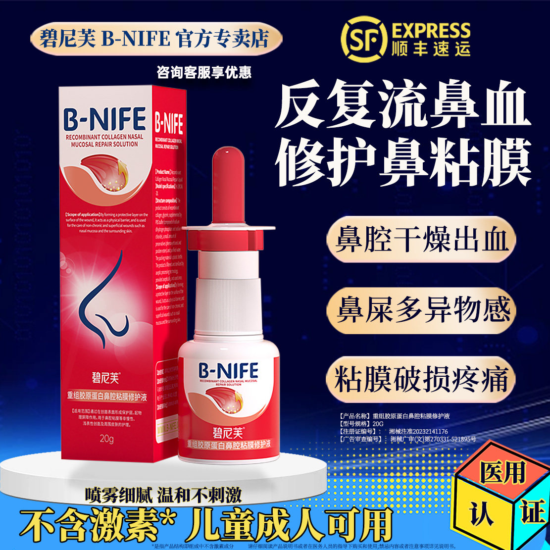儿童流鼻血修护鼻粘膜喷雾剂