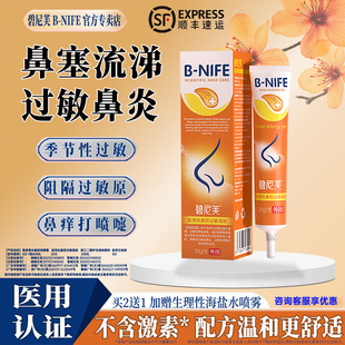 碧尼芙过敏性鼻炎专儿童流鼻血修复鼻黏粘膜用凝胶鼻塞鼻痒打喷嚏
