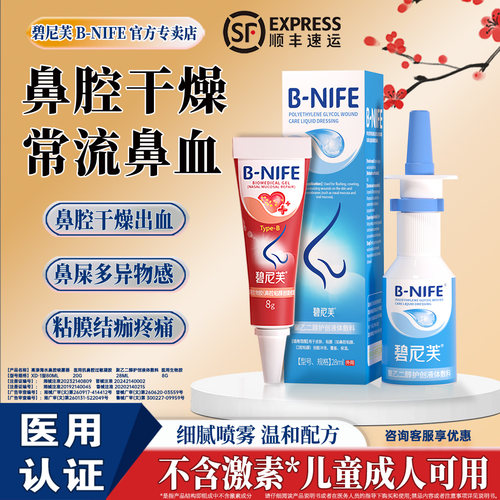碧尼芙儿童流鼻血专修复鼻黏膜用