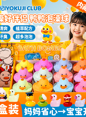 IYOKUJI CLUB泡澡球儿童专用浴缸小黄鸭玩具洗澡浴盐沐浴球泡泡浴