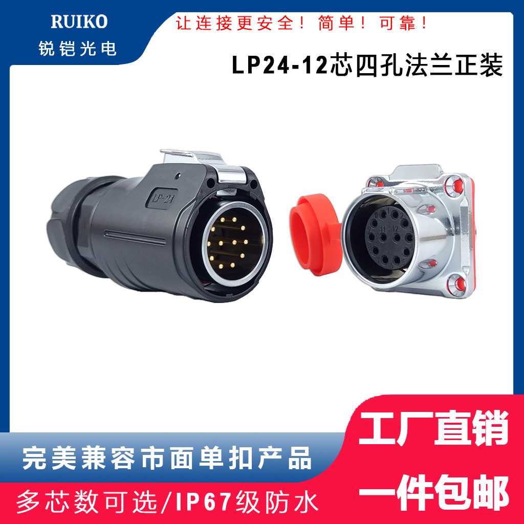 锐铠M24圆形防水连接器工业LP-24航空插头12芯四孔焊线式单扣通用