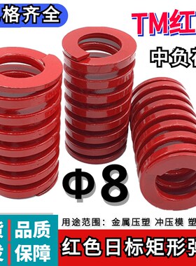 日标矩形红色模具弹簧TM8*20 25 30 35 40 45 50 55 60 65 70 80