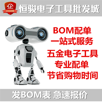 工厂五金电子工具配件专业bom报表配单 恒温焊台电烙铁一站式采购