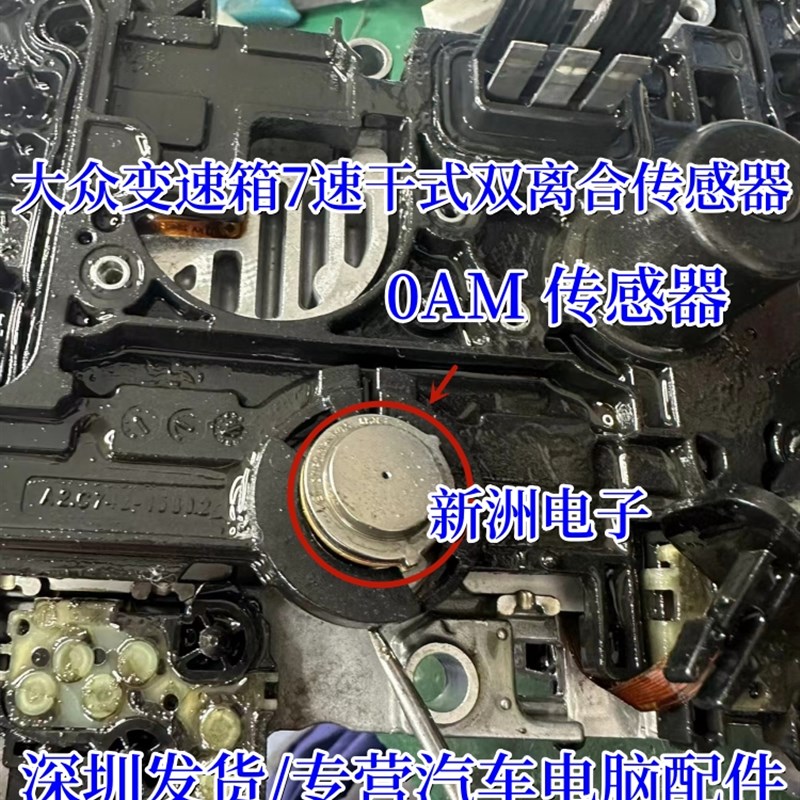 0AM DQ200 0AM OAM传感器 适用大众7速干式双离合压力传感器