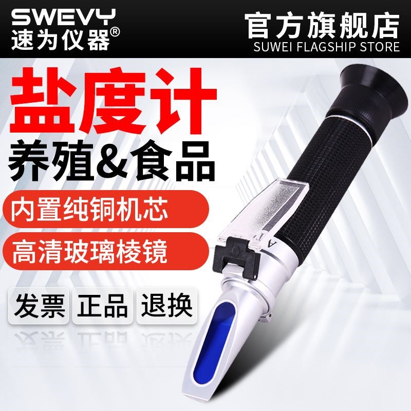 速为盐度计测盐器海水养殖比重计厨房咸度计卤水食品盐度表高精度