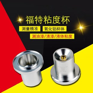 上海普申Ford 5号油漆涂料液体粘度杯 Cup福特粘度杯含支架铝杯1