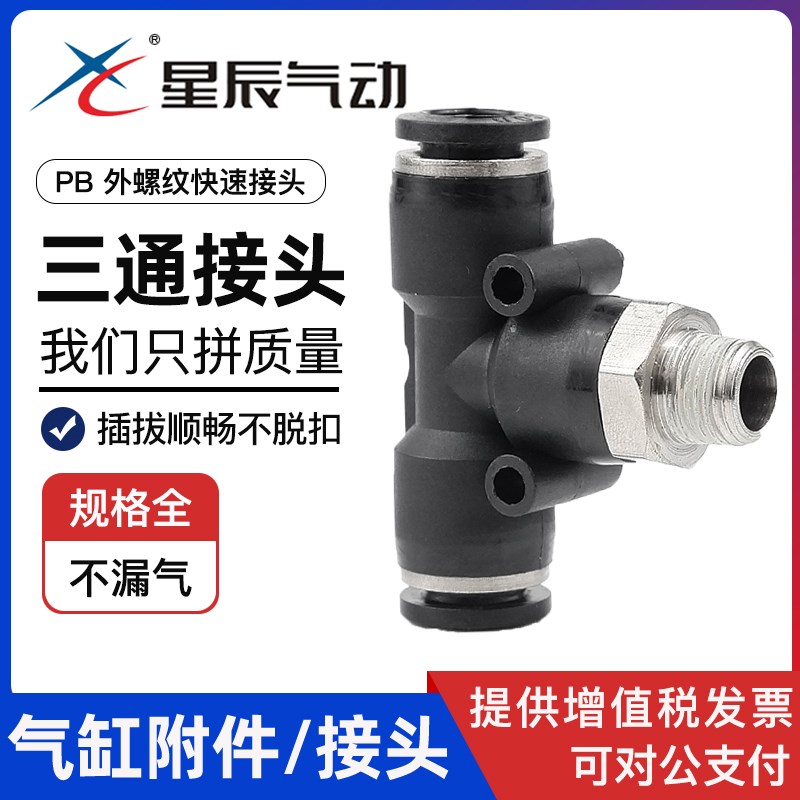 星辰气动三通PB4-01/PB8-02/PB10-03气管接头T型正螺纹M5快速接头