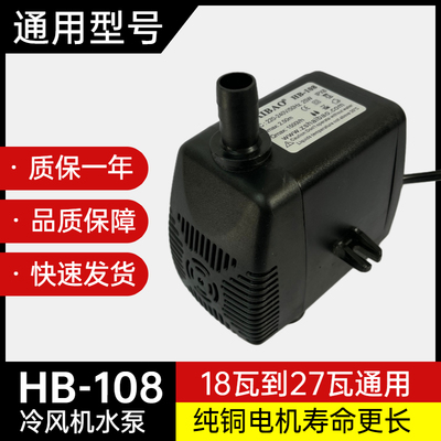 海宝HB-108冷风机水泵haibao环保空调水泵通用18/25/27瓦水空调泵