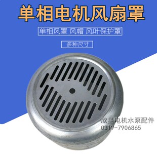 220V单相电机风罩YL-80/90铁皮罩两项风帽单项电机配件电动机马达