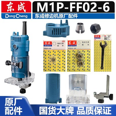 东成修边机原厂配件大全M1P-FF02-6转子碳刷夹具底座总成机壳开关
